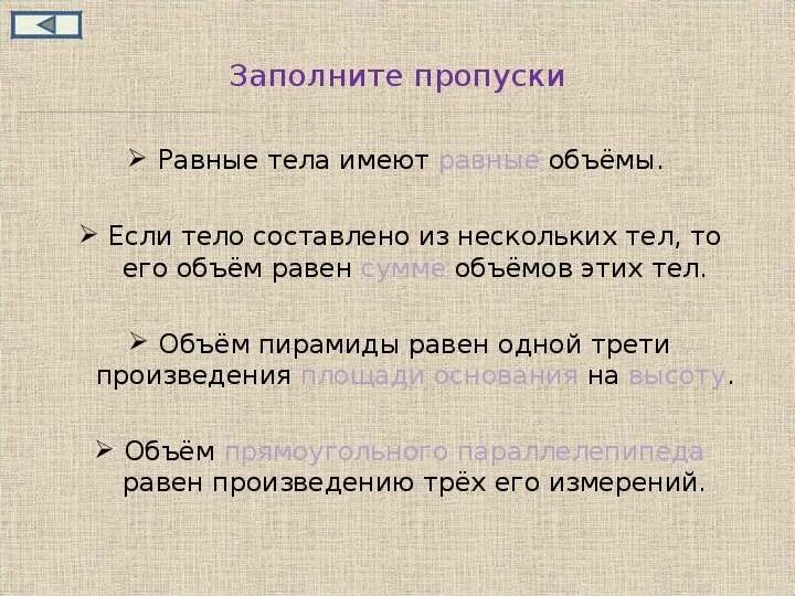 Количестве его просто быть. Если тело составлено из нескольких тел то его объем равен. Равные тела имеют равные объемы. Объёмы равных тел закончить предложение. Понятие объема равные тела имеют равные объемы задачи.