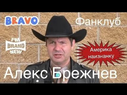 Алекс брежнев ютуб последнее америка