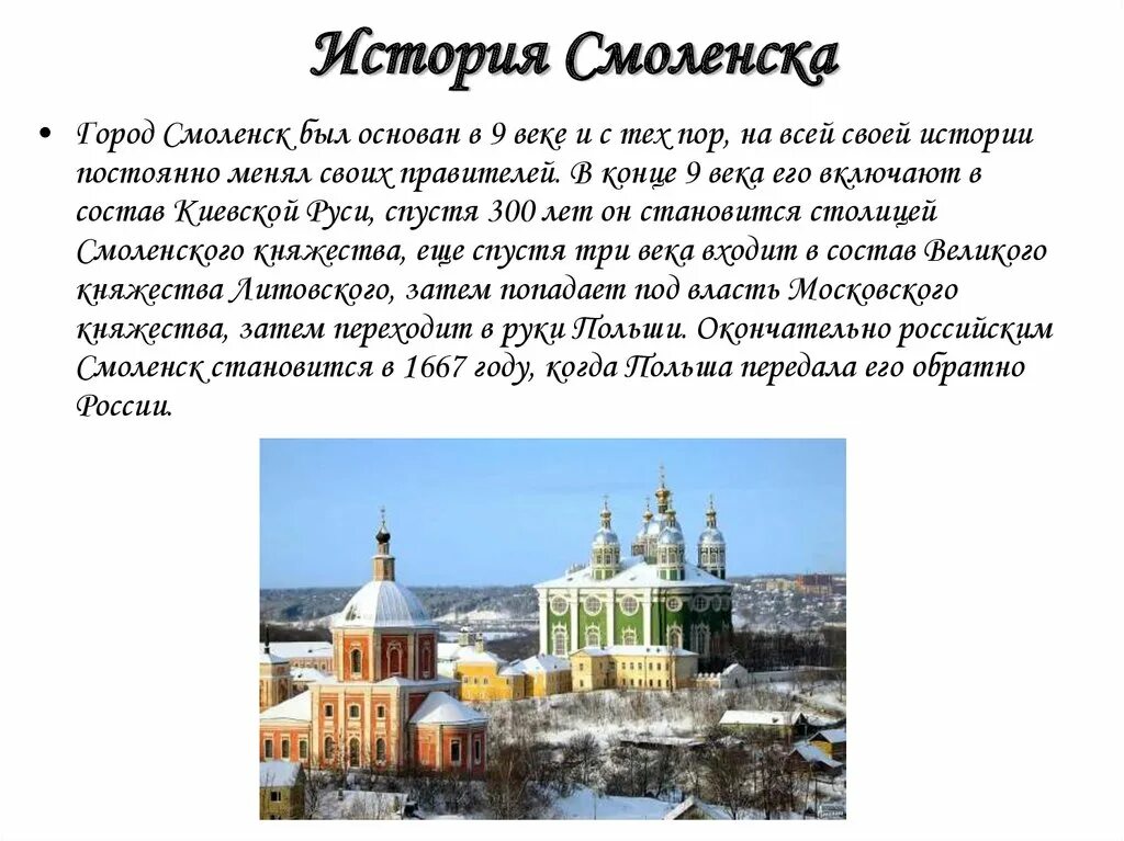 В каком году был взят смоленск. Смоленск рассказ о городе 2 класс. Краткое сообщение про город Смоленск. История основания Смоленска кратко. Смоленск год основания.