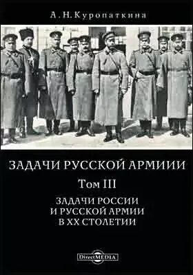 Куропаткин а. н. русская армия. Куропаткин история книга.