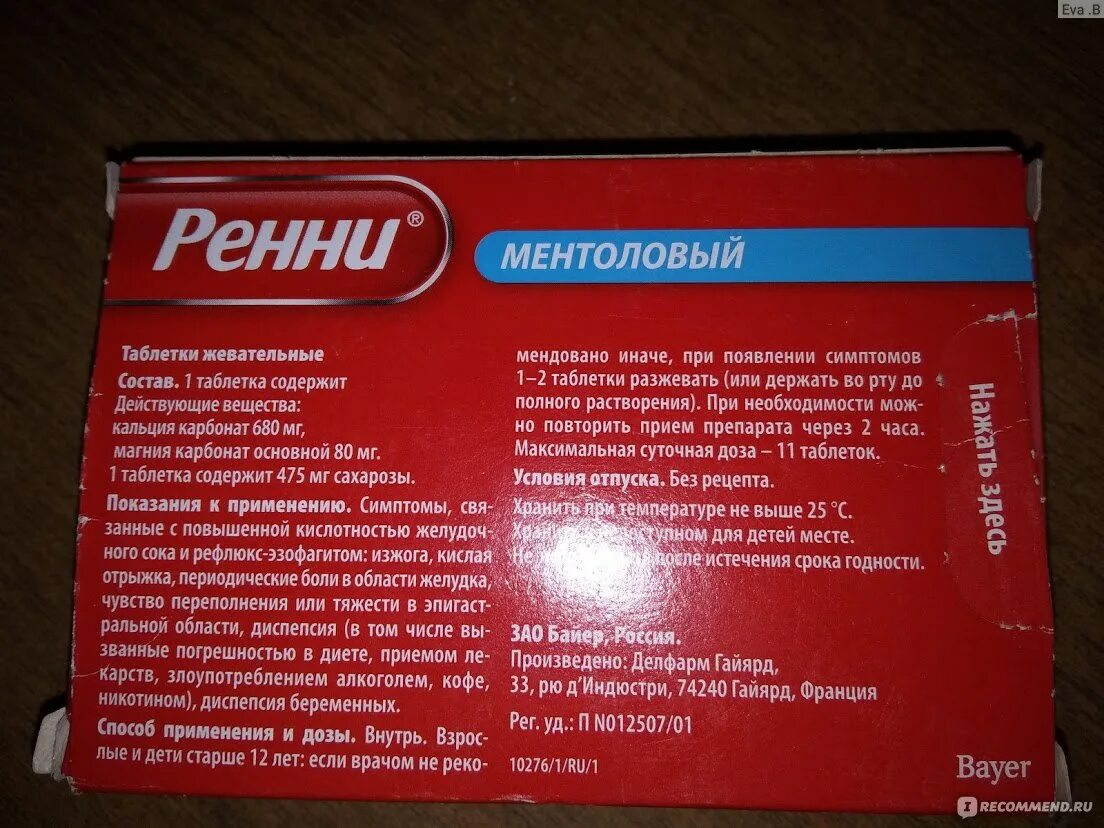 Ренни 48. Ренни от изжоги. Ренни таблетки от изжоги. Bayer Ренни. Ренни экспресс.