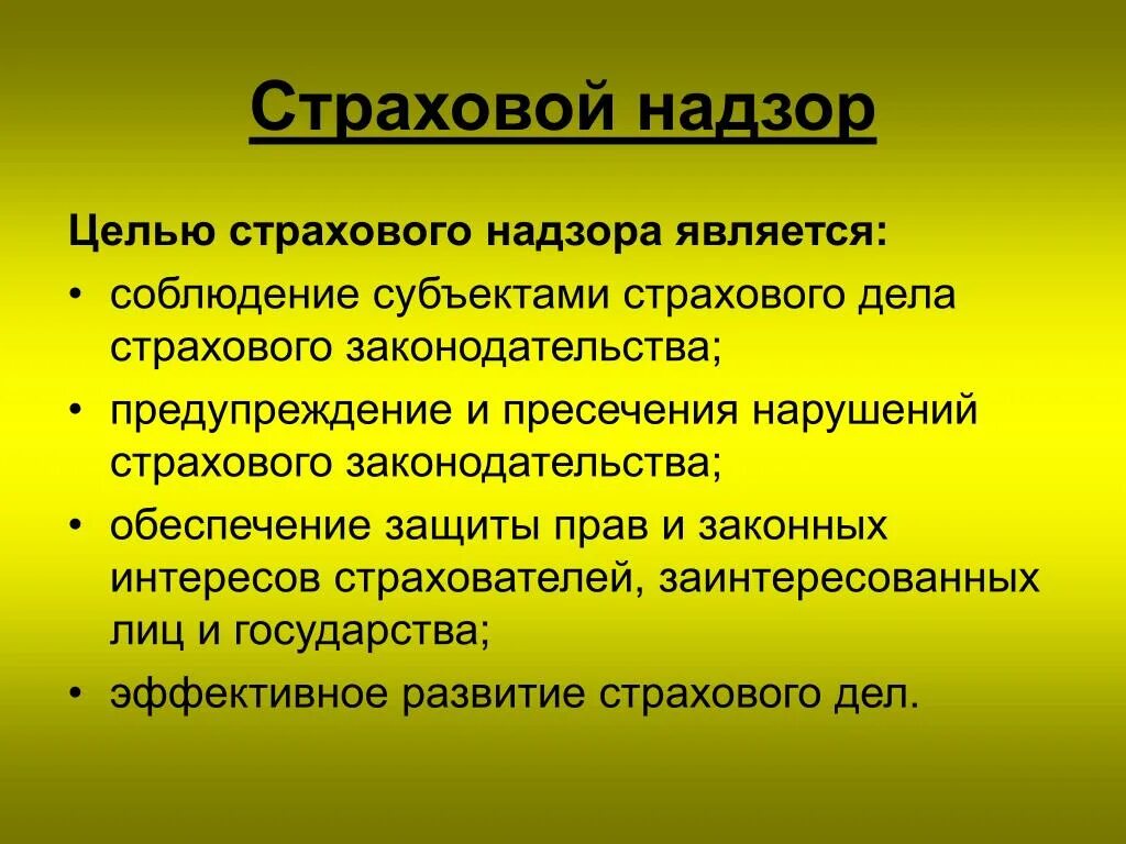 Страховой надзор. Задачи страхового надзора. Цели страхового надзора. Основные цели и направления страхового надзора. Цель страховой защиты