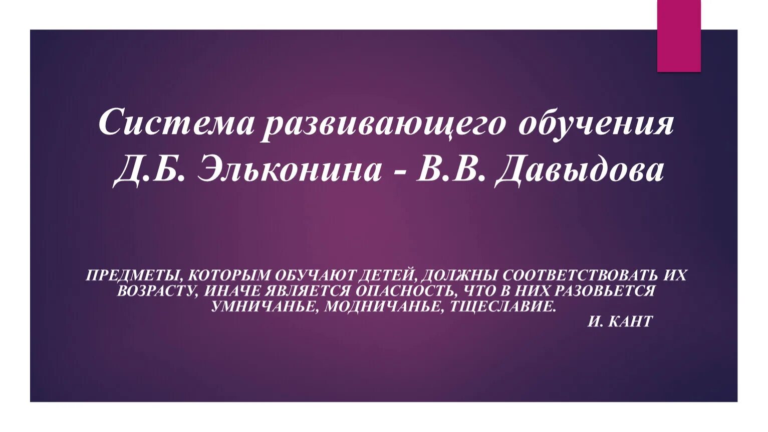 Технология развивающего обучения Эльконина Давыдов. Технологий д.б. Эльконина — в.в. Давыдова. Система развивающего обучения д.б Эльконина в.в Давыдова. Развивающая система Эльконина Давыдова.