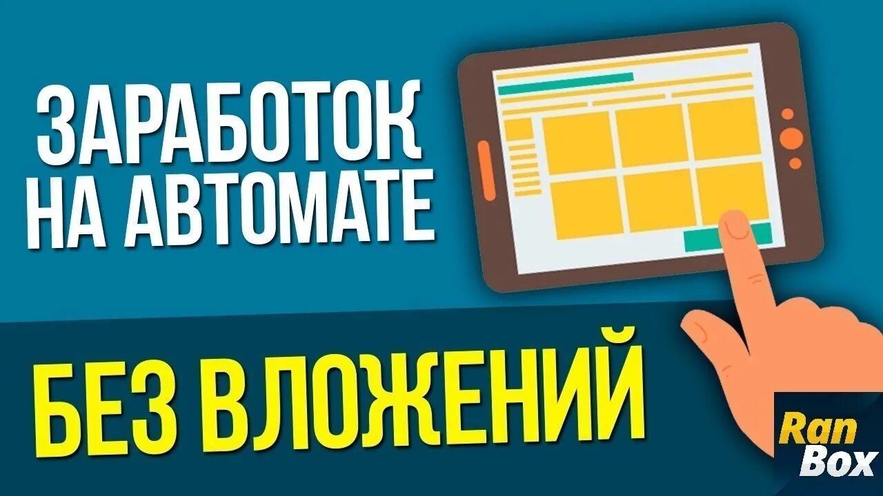 Заработок на автомате. Лучший заработок на автомате. Доход на автомате. Заработок на автомате 2023.