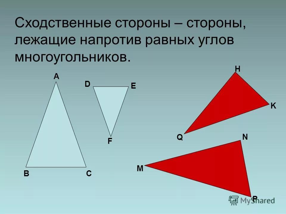 Ренней стороны. Сходственные стороны. В равных треугольниках напротив равных сторон лежат равные углы. Против равных углов лежат равные стороны. Напротив сходственных сторон лежат равные углы.