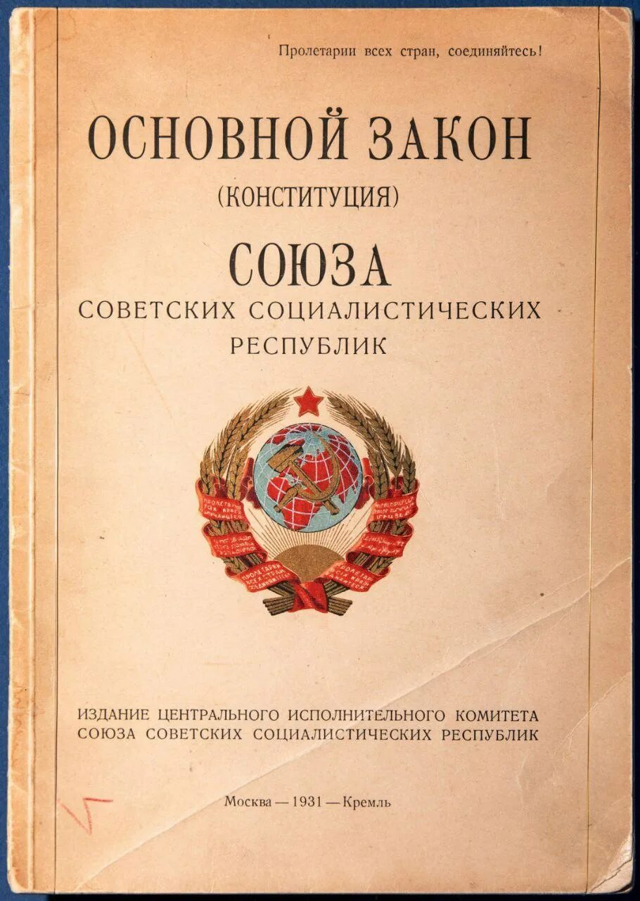 Конституция ссср 1924 и 1936. Конституция РСФСР 1924. Конституция СССР (31.01.1924 Г.). Принятие Конституции СССР 1924. 1924, 31 Января - Конституция СССР..