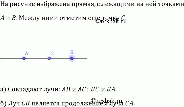 Совпадающие лучи. Что такое совпадающие лучи в геометрии 7 класс. Совпадающие и не совпадающие лучи. Проведи прямую отметь на ней точки а и в и на отрезке.