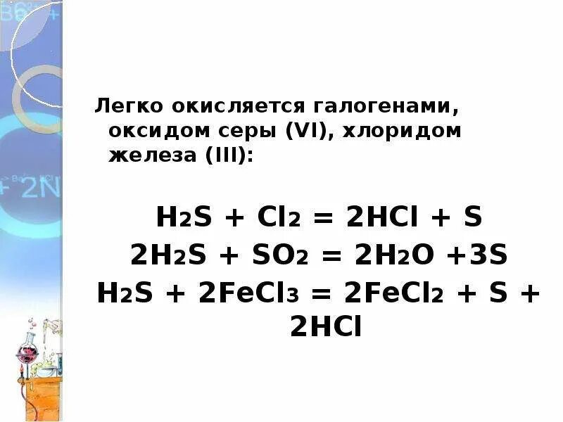 Cl2 na2s hcl. S+cl2. H2s cl2. Cl2(нед.) + H2s. Cl2 + h2s = 2hcl + s.