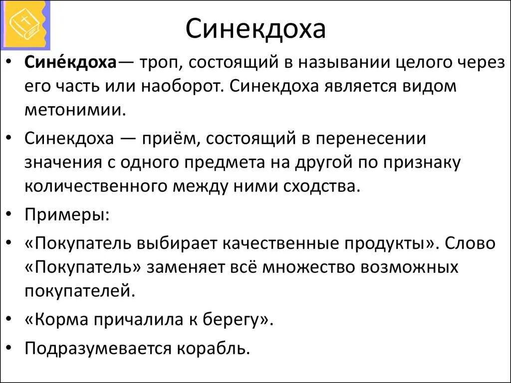 Синекдоха в литературе примеры. Синекдоха. Синекдоха примеры. Синекдоха примеры в русском. Синекдоха примеры простые.