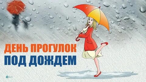 День прогулок под