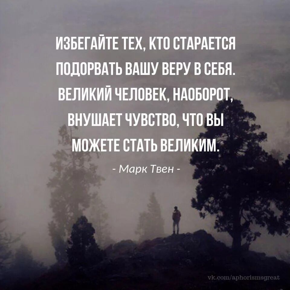 Избегайте людей которые подрывают Вашу веру в себя. Избегайте тех кто старается подорвать Вашу веру в себя. Избегайте тех людей которые. Главное верить в себя цитаты.