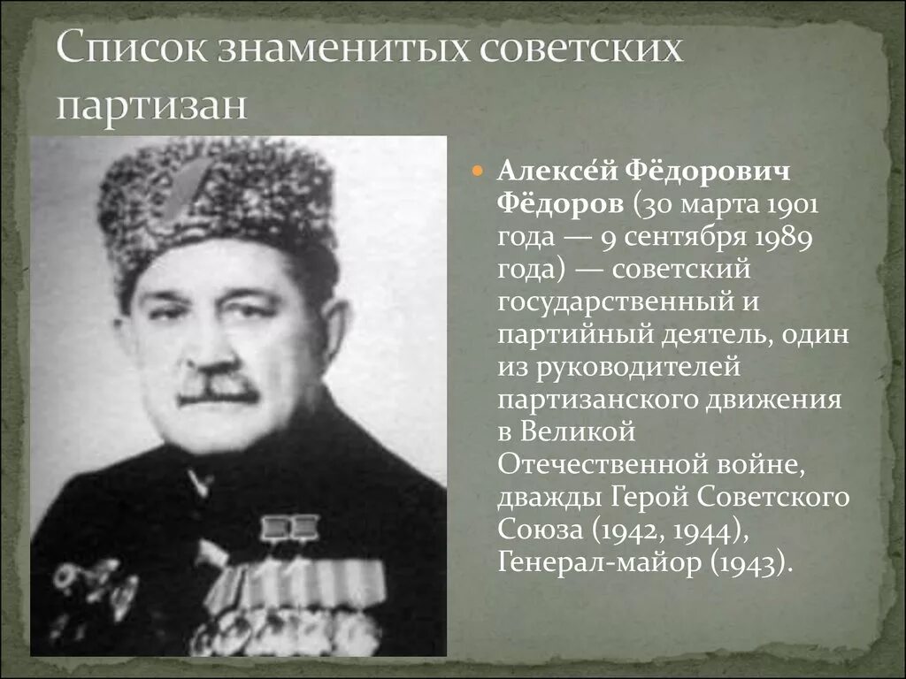 Город прославившийся в годы великой. Партизанское движение 1941-1945. Известные Партизаны Великой Отечественной. Известные советские Партизаны. Руководители партизанского движения ВОВ.