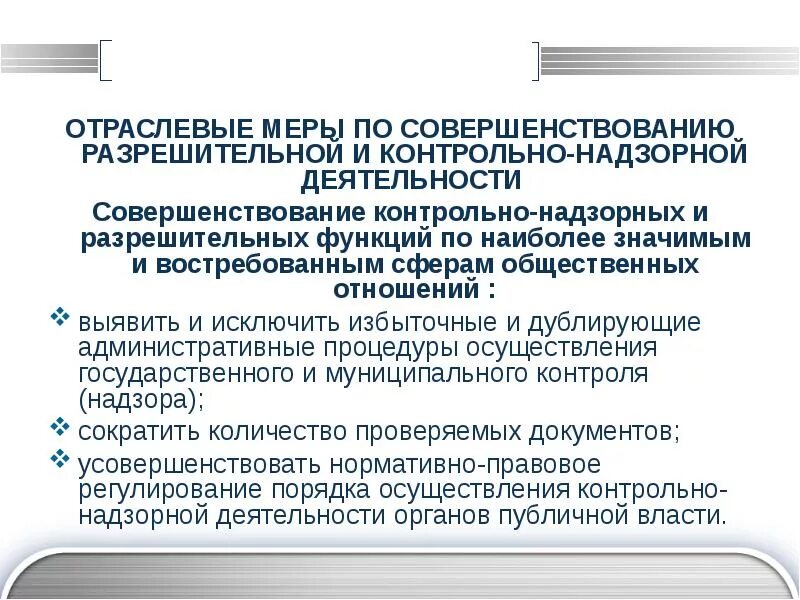 Административные барьеры контрольно-надзорной деятельности. Надзорно контрольные общественные отношения это. Контрольно надзорные отношения административное право. Разрешительный режим административное право.