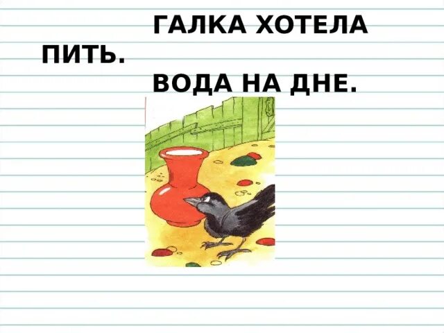 Хотела галка пить. Изложение Галка. Хотела Галка пить текст. Хотела Галка пить картинки.