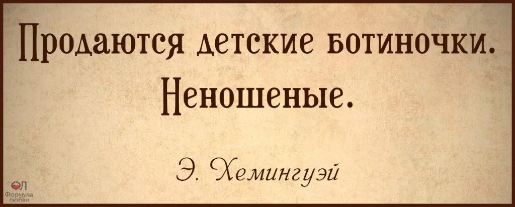 Произведения из 6 слов. Рассказ Хемингуэя из шести слов. Продаются детские ботиночки неношеные Хемингуэй. Продаются детские ботинки неношные. Рассказ из 6 слов.