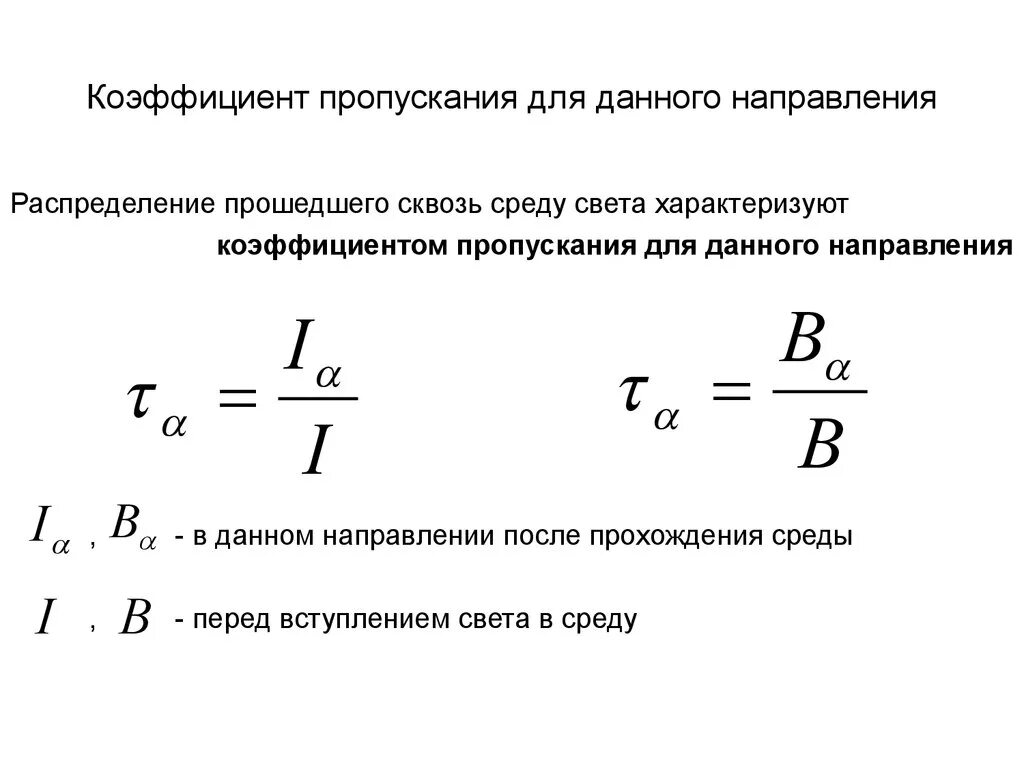 Интенсивность какая буква. Коэффициент пропускания определяется по формуле. Коэффициент пропускания раствора формула. Спектральный коэффициент пропускания. Коэффициент пропускания коэффициент отражения формула.