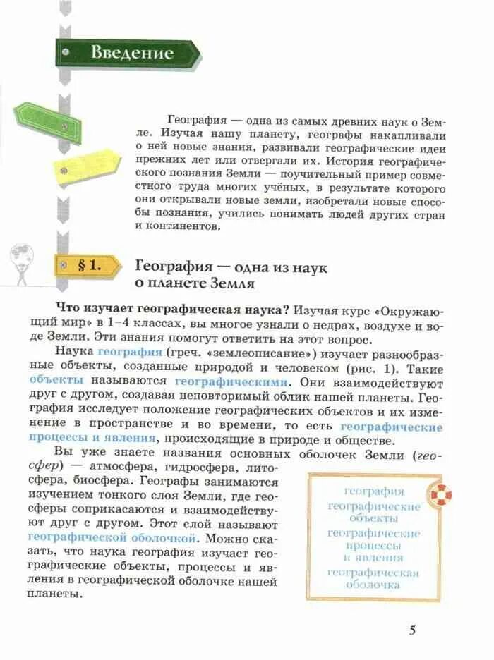 Учебник 5 кл читать. География 5 класс учебник параграфы. Учебник по географии 5 класс 1 параграф. Летягин география 5 класс учебник содержание. Учебник по географии 5 Летягин.