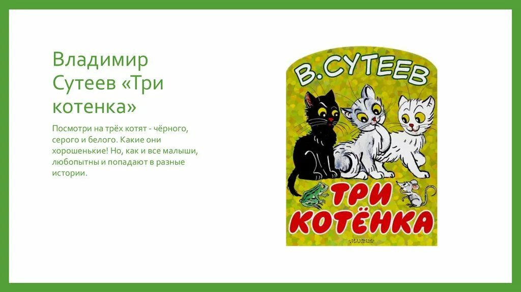 Ладимир Сутеев: три котёнка. Сутеев в. "три котенка". Обложка сказки три котенка Сутеев. Три котенка слова