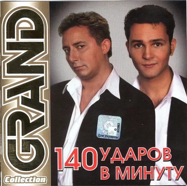 Collection 2005. Группа 140 ударов в минуту. Компакт диски Гранд коллекшн. Группа 140 ударов в минуту альбомы. Диски Grand collection.