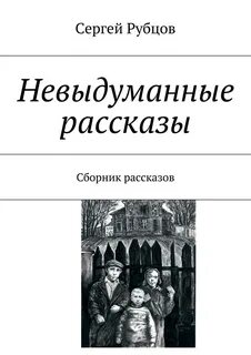 Сборник рассказов о жизни