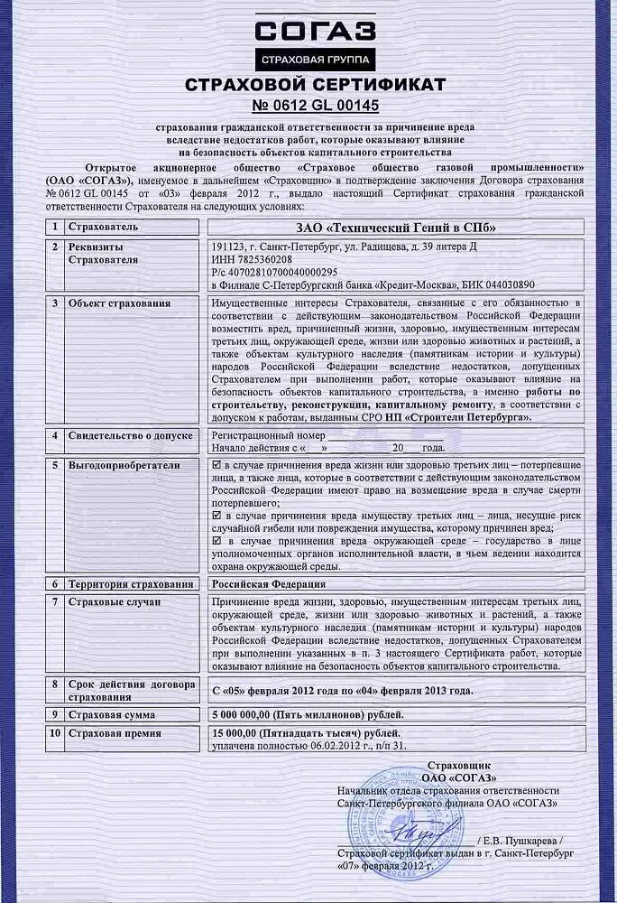 Договор СОГАЗ по страхованию. Страховой сертификат СОГАЗ. Номер договора СОГАЗ. Договоры с СОГАЗОМ.