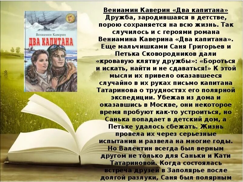Книге В. Каверина " Два капитана" - 80 лет! 2024, Панинский район - дата и место