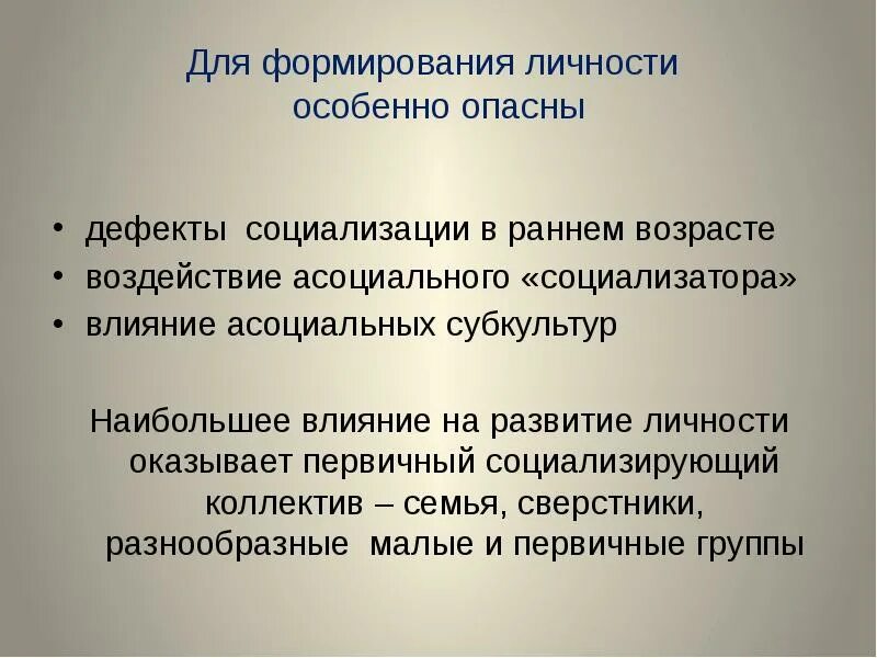 На социализацию личности оказывает влияние. Дефекты социализации личности. влияние на развитие личности. влияние сверстников на формирование личности. источники развития личности.