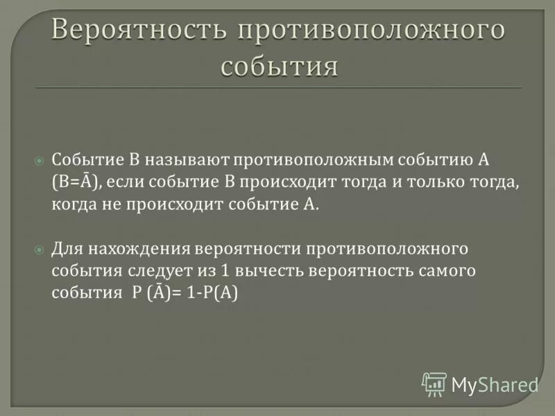 вероятность противоположного события презентация