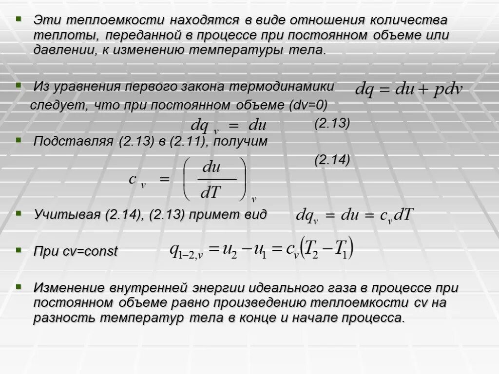 Теплоемкость. Виды теплоемкости. Теплоемкость виды теплоемкости. Теплоемкость при постоянном объеме. Отношение изменения теплоты к температуре это