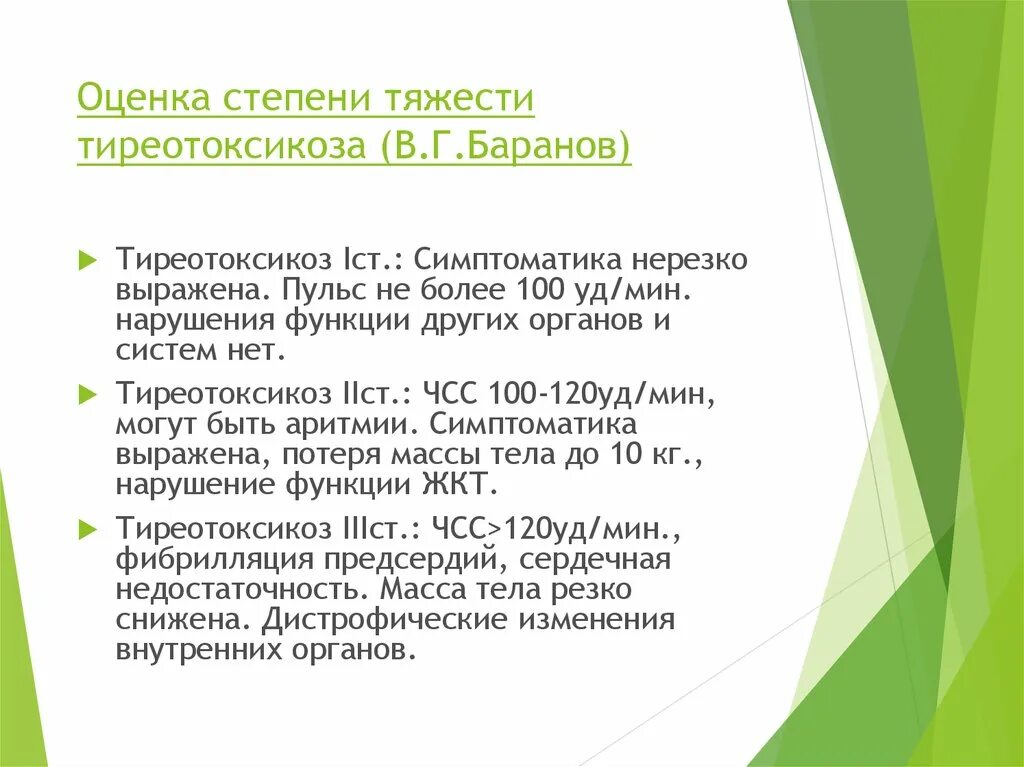 Тиреотоксикоз по степени тяжести. Степени тиреотоксикоза. Оценка степеней тяжести тиреотоксикоза.. Степени тяжести тиреотоксикоза по Баранову.