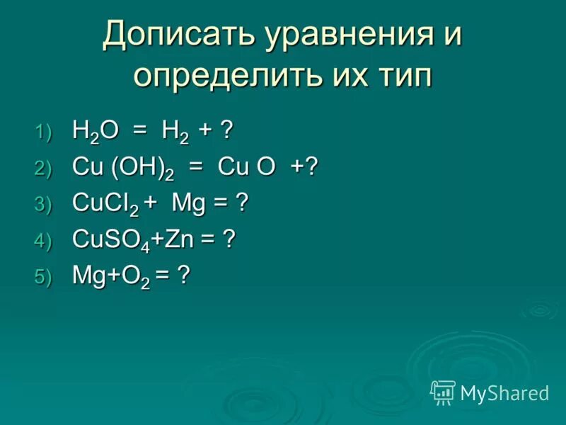 Допишите уравнения реакций в каждом отдельном случае. Дописать уравнения. MG+o2 уравнение. MG+h2o уравнение. Дописать реакции замещения.