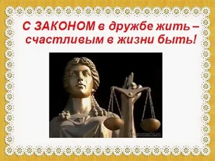 Акция дружим с законом