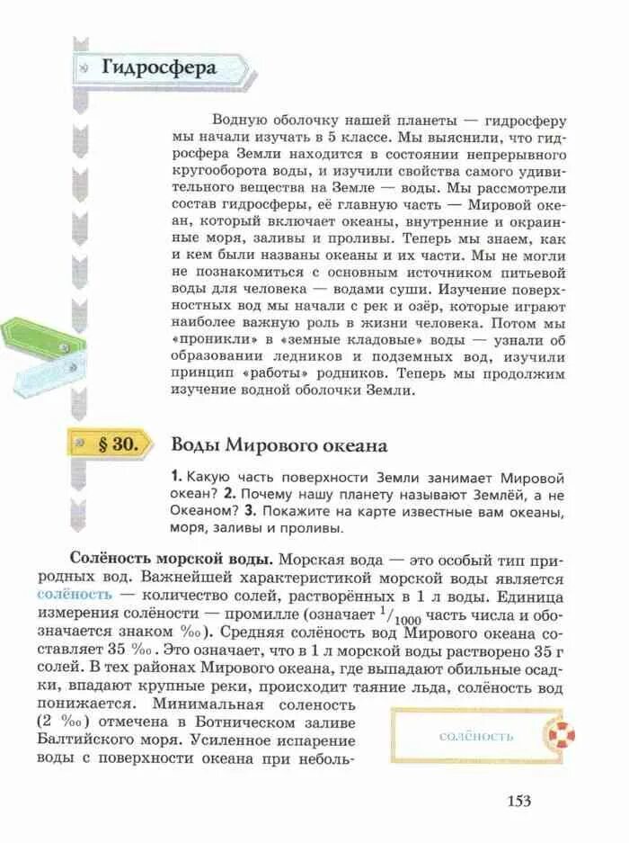 Летягин география 5 класс учебник параграф 6. География учебник 6 класс Летягин 30 параграф. География 6 класс Летягин 2021. География 6 класс Летягин урок учебник. Летягин учебник 6 класс читать