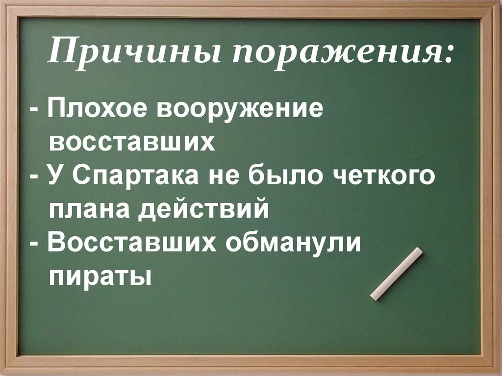 Причины поражения восставших Спартака. Причины поражения восставших. Причины поражения Восстания Спартака.