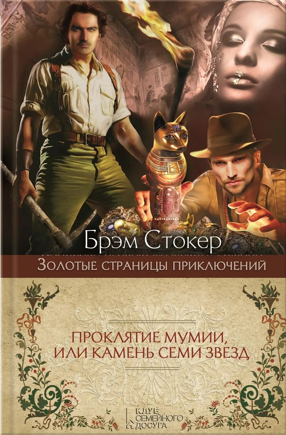 Стокер проклятие мумии. Сокровище семи звезд книга. Брэм стокер семи звезд. Брэм стокер «сокровище семи звезд». О человеке азбука классика.