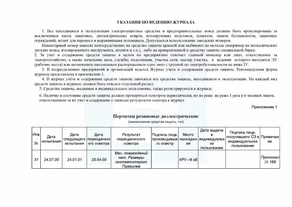 Заполнение журнала средств защиты в электроустановках. Журнал учета испытаний средств защиты. Журнал испытания средств защиты в электроустановках. Журнал учета средств индивидуальной защиты в электроустановках. Рекомендации по ведению журнала