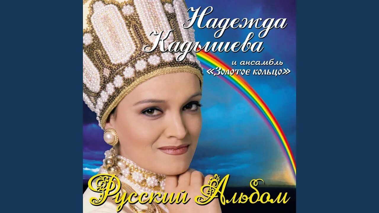 Калинка кадышева. Золотое кольцо кадышева. Кадышева 2022. Бабкина кадышева. Ансамбль надежды кадышевой.