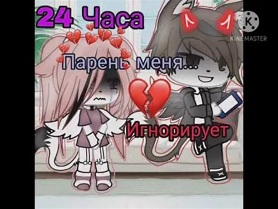 24 часа игнорит