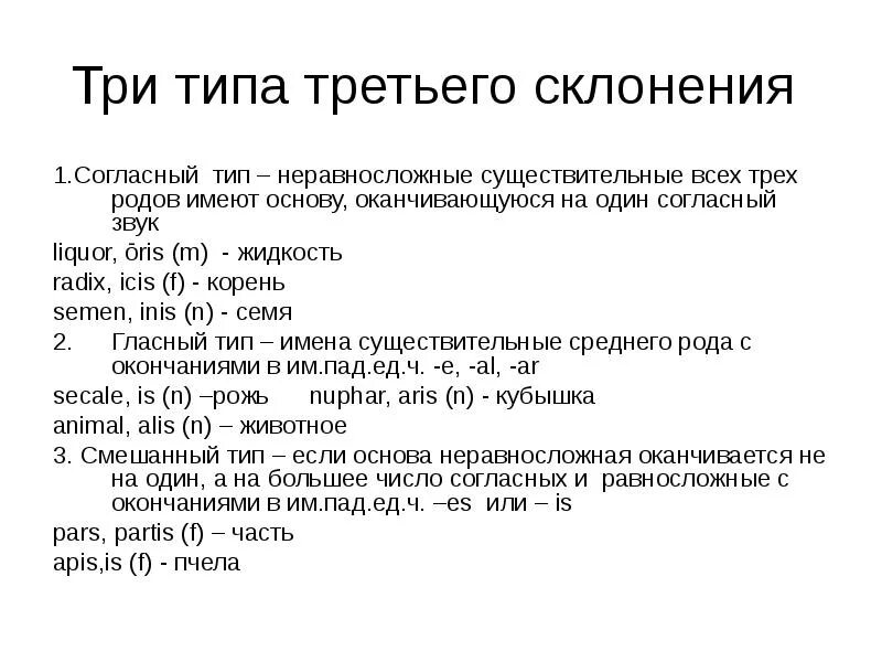 Согласный смешанный гласный Тип в латинском языке. 3 Склонение латынь смешанный Тип. Алгоритм определения типа существительных 3 склонения латынь. Типы существительных 3 склонения в латинском. Латинский примеры слов