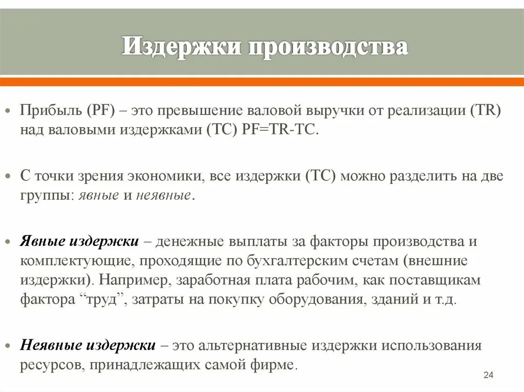 Превышение это. Издержки финансирования. Издержки можно разделить на. Основы теории производства издержки. Расходы на производство.