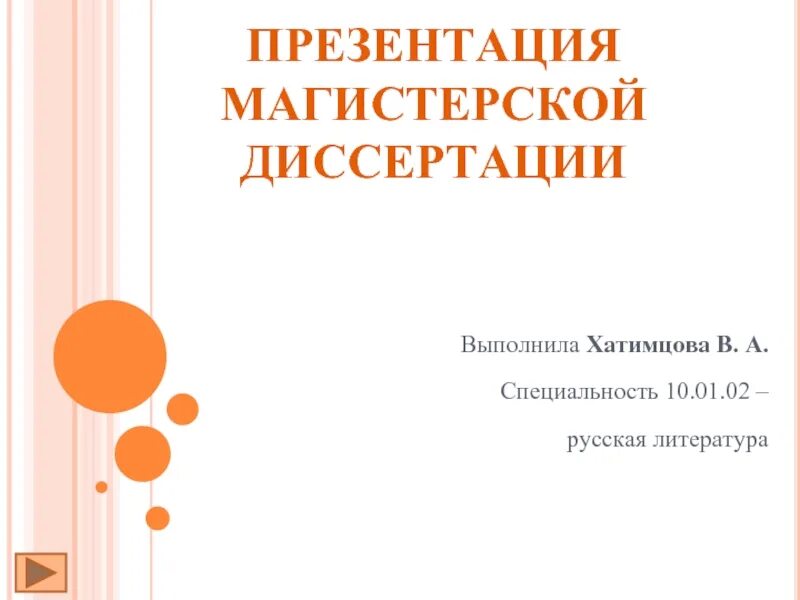 Доклад защита диссертация