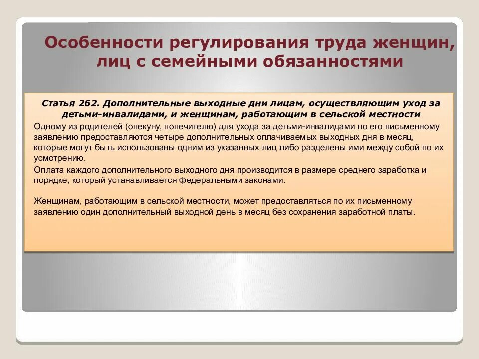 Уязвимое положение. Особенности регулирования труда женщин. Регулирование труда женщин и лиц с семейными обязанностями. Особенности труда женщин и лиц с семейными обязанностями. Особенности правового регулирования труда женщин.