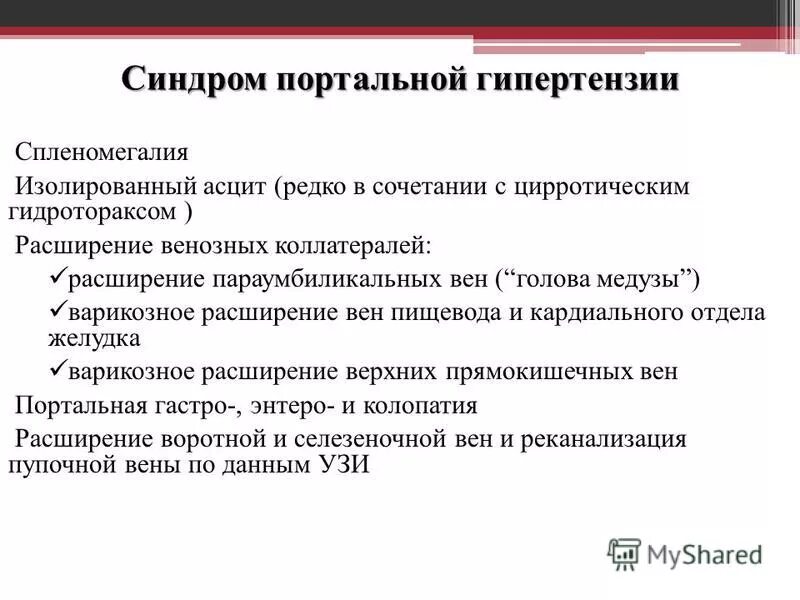 Гипертонии печень. Клинические симптомы портальной гипертензии. Синдром портальной гипертензии клиника. Синдром портальеой гипертензия. Синдром портальные гепертинзии.