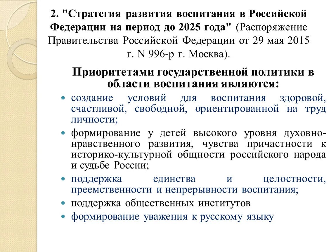 Национальный стратегический приоритет образование. Приоритеты государственной политики в области воспитания. Концепции развития воспитания. Основные направления развития воспитания. Приоритетные направления воспитания в РФ.