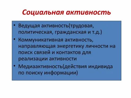 Социальная активность личности примеры