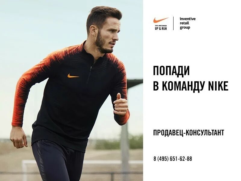 Найк работают. Продавец Nike. Консультант Nike. Магазин найк продавцы. Inventive Retail Group Nike.