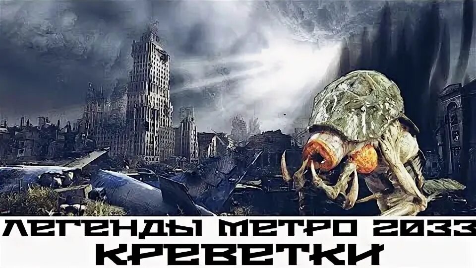 Хозяин города монстров. Монстры метро 2033 креветка. Метро 2033 чудище Кремля. Метро 2033 хозяин города монстров.