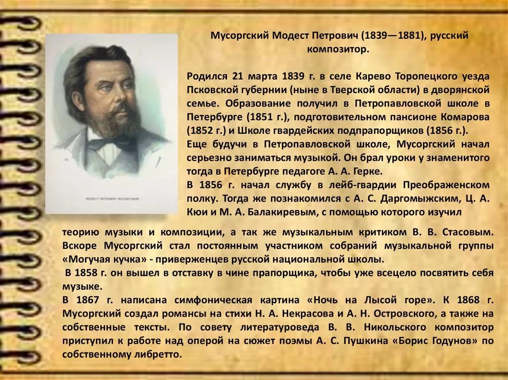 М. П. Мусоргский (1839—1881 гг.). Сообщение о м п Мусоргском 4 класс. М.П Мусоргский биография для детей. Музыкальный язык мусоргского