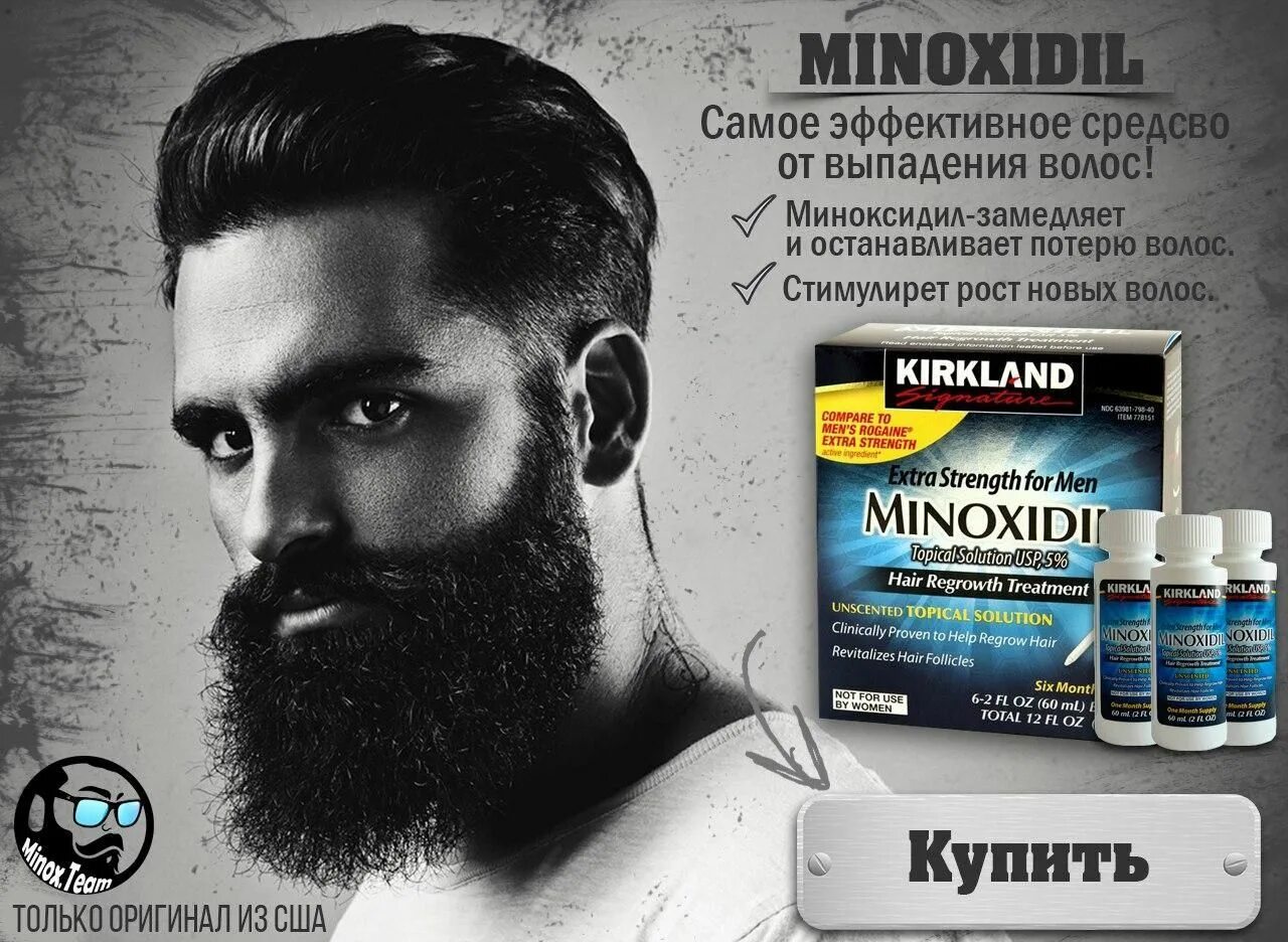 Minoxidil Kirkland 5 для бороды. Миноксидил 15 для головы. Миноксидил 5 процентный. Средства для бороды 5% миноксидил.