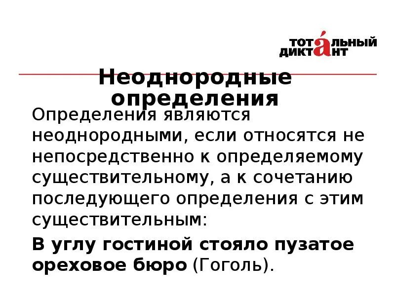 Относятся непосредственно к главному слову однородные определения. Однородные и неоднородные определения 8 класс. Какие определения являются неоднородными. Неоднородные определения примеры. Однородные и неоднородные определения таблица.